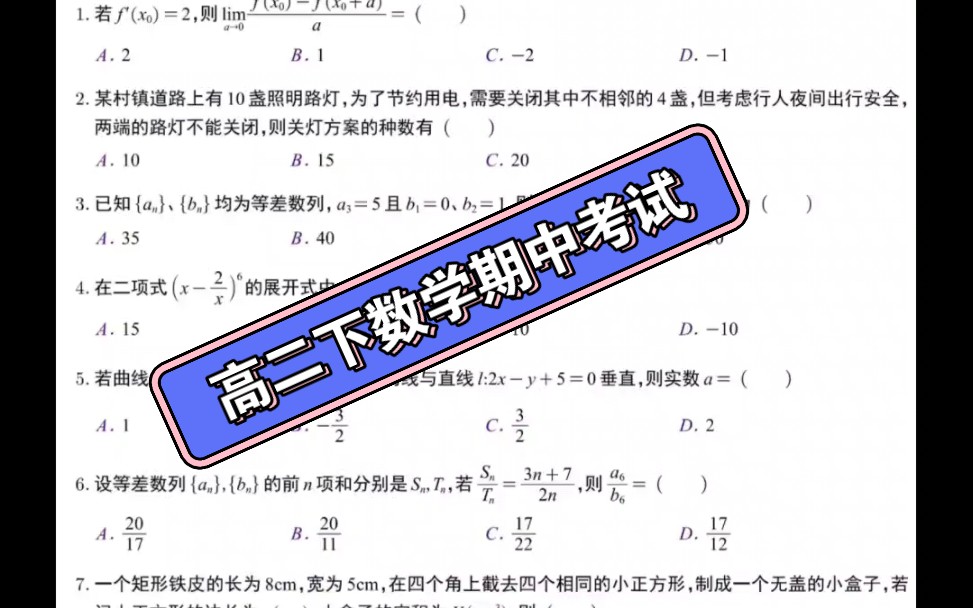 高二下期中考试数学试卷及详细答案哔哩哔哩bilibili