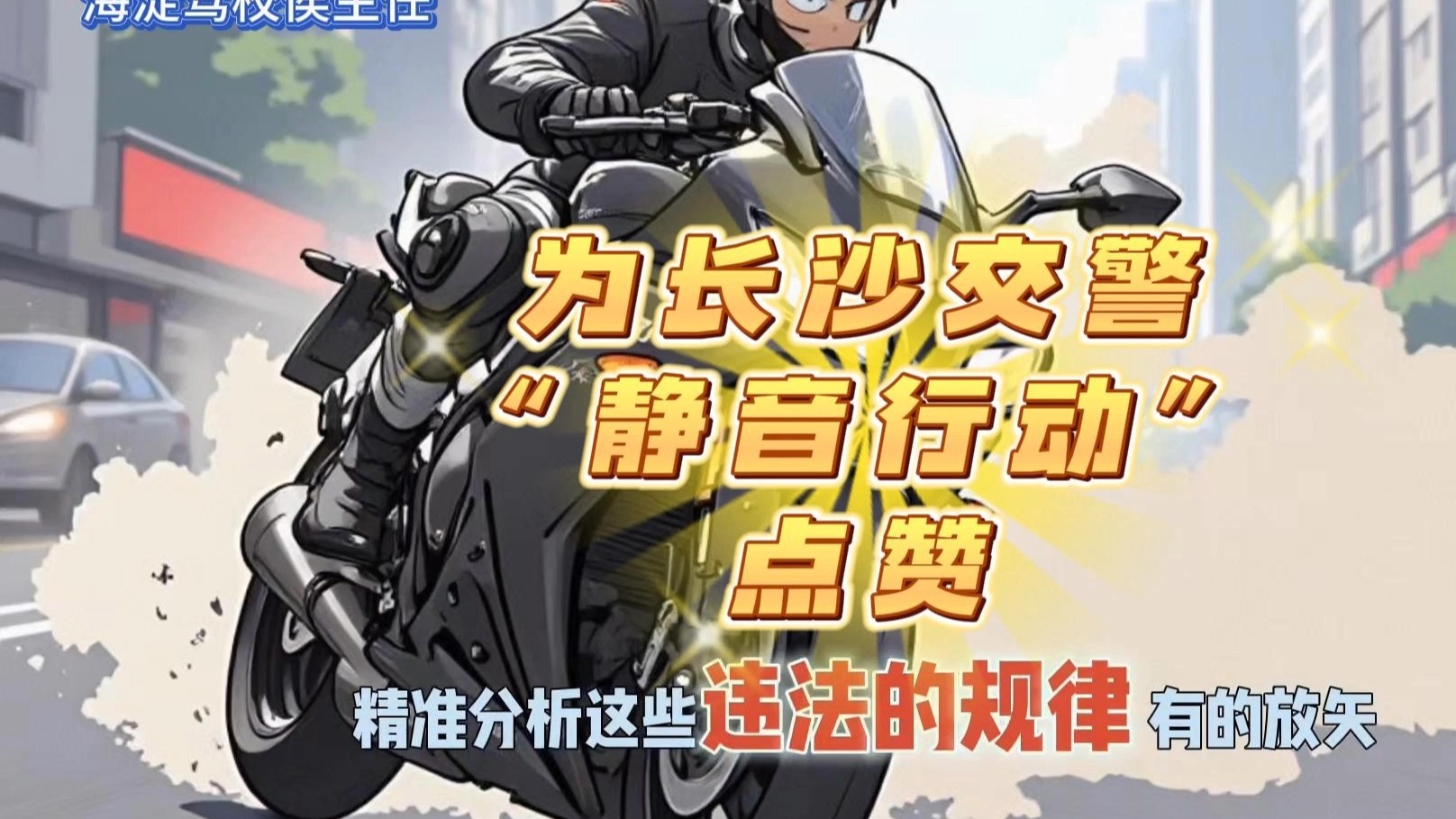 护航高考！长沙交警的“静音”大招👮