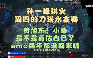 Video herunterladen: 孙一峰拱火周四的水友赛  黄旭东：小雕是不是高估自己了emo两年都没回来呢