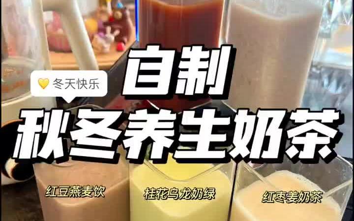 秋冬热饮自制奶茶𐟧‹好喝又简单!在家就能做哔哩哔哩bilibili