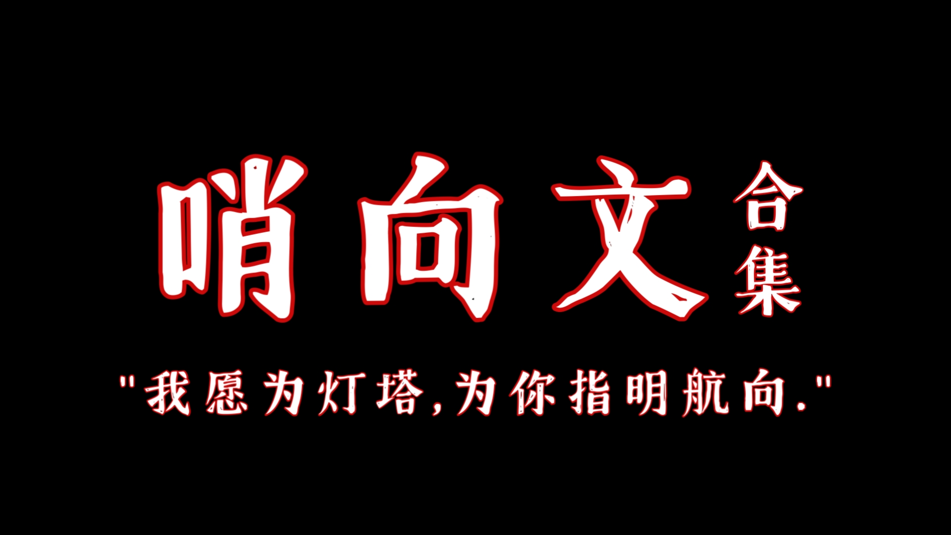 [原耽推文] 10本哨向文合集𐟒–哔哩哔哩bilibili