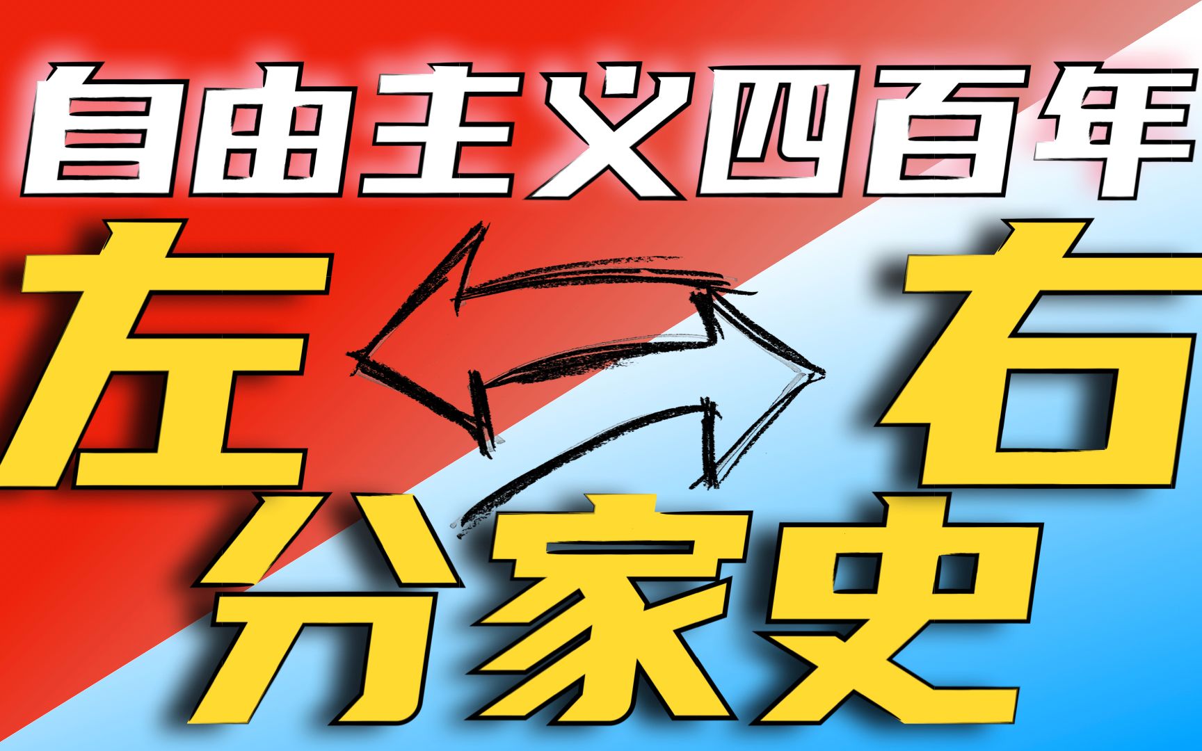 【思想ⷥ𒣀‘梳理八位思想家的理论,追溯左右之争哔哩哔哩bilibili