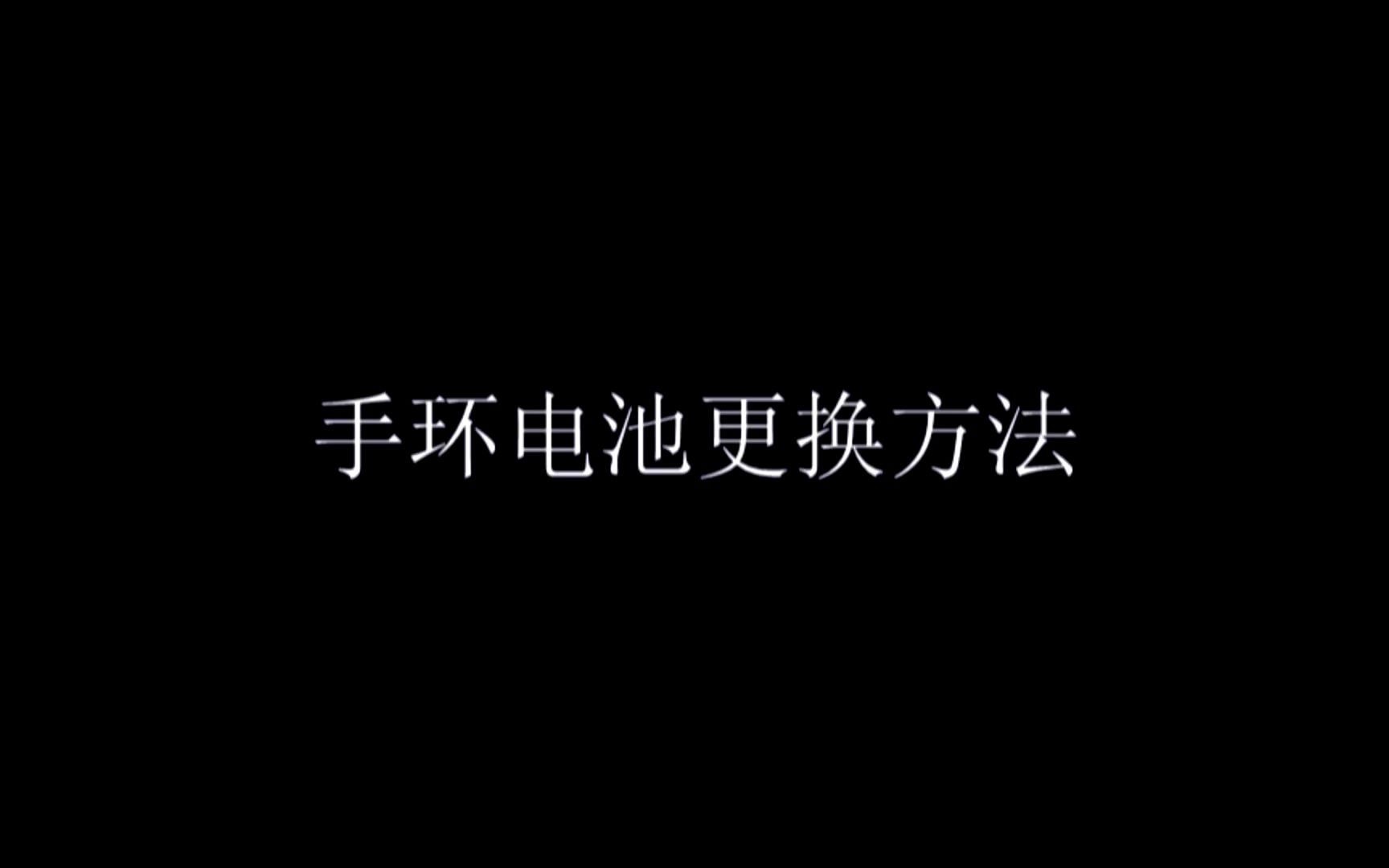 升仕310V 钥匙手环电池 更换 教程哔哩哔哩bilibili