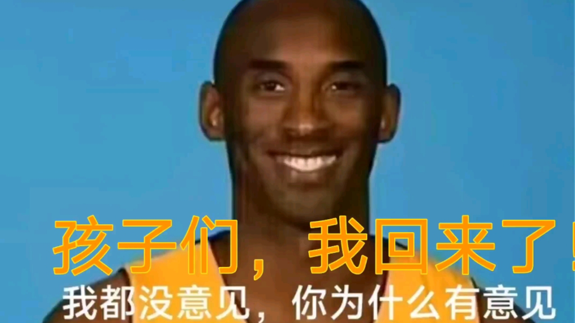 孩子们 我回来了