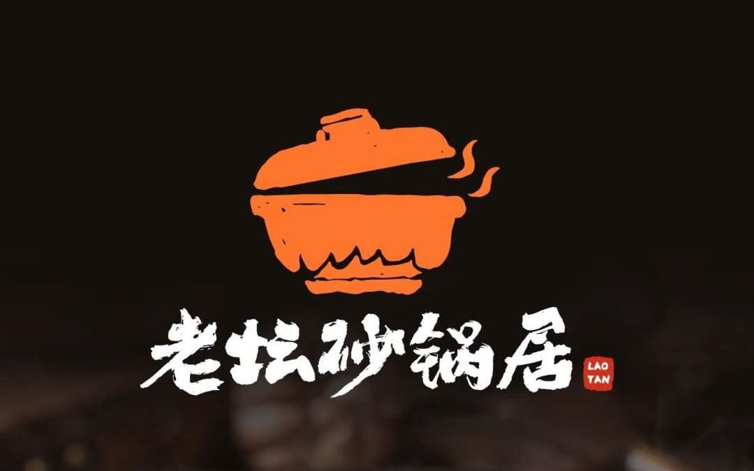 吹爆啦!500块的餐饮市井风砂锅品牌logo哔哩哔哩bilibili