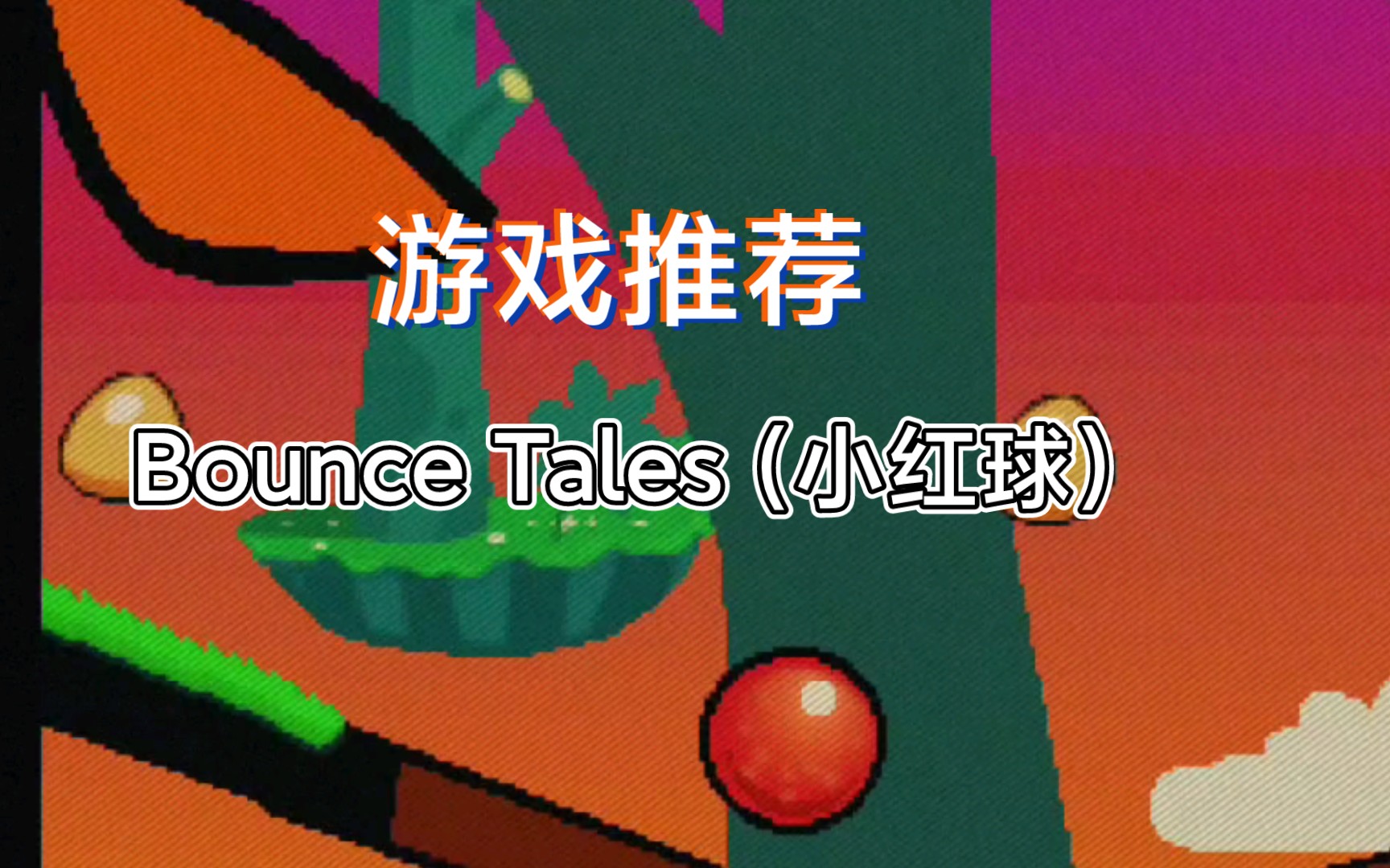 bounce tales(小红球)_单机游戏热门视频