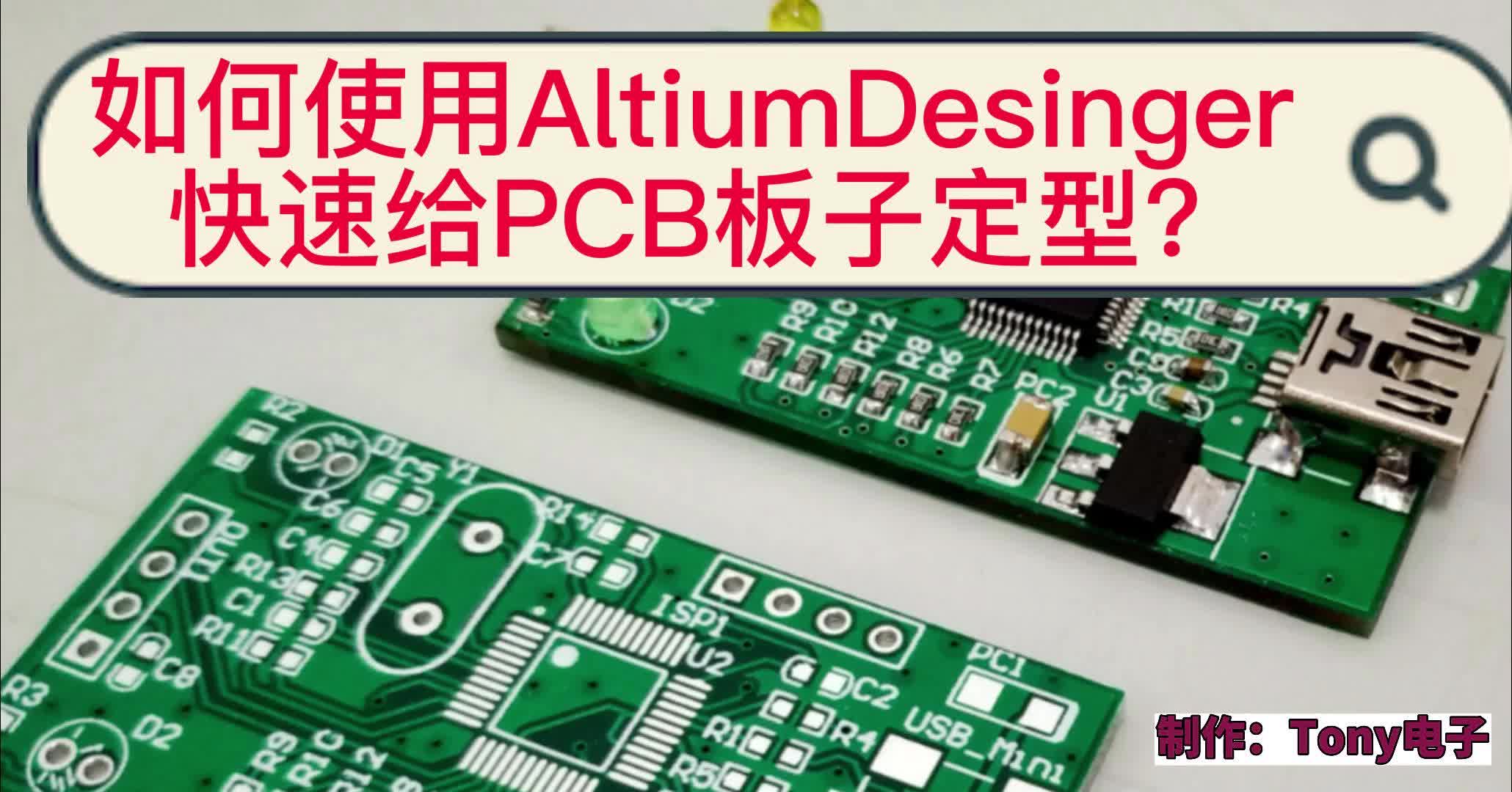 电子工程师必会技能AD软件下,PCB快速定型哔哩哔哩bilibili