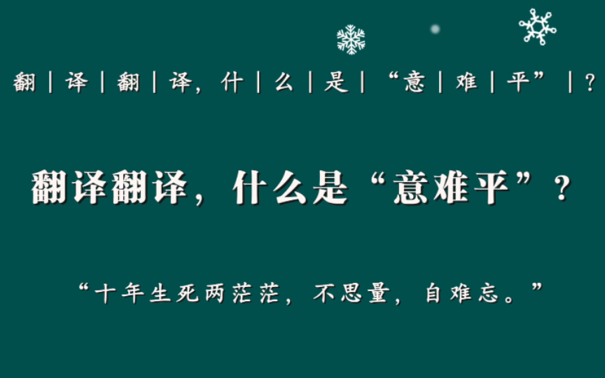 [图]“十年生死两茫茫，不思量，自难忘。”//翻译翻译，什么是“意难平”？