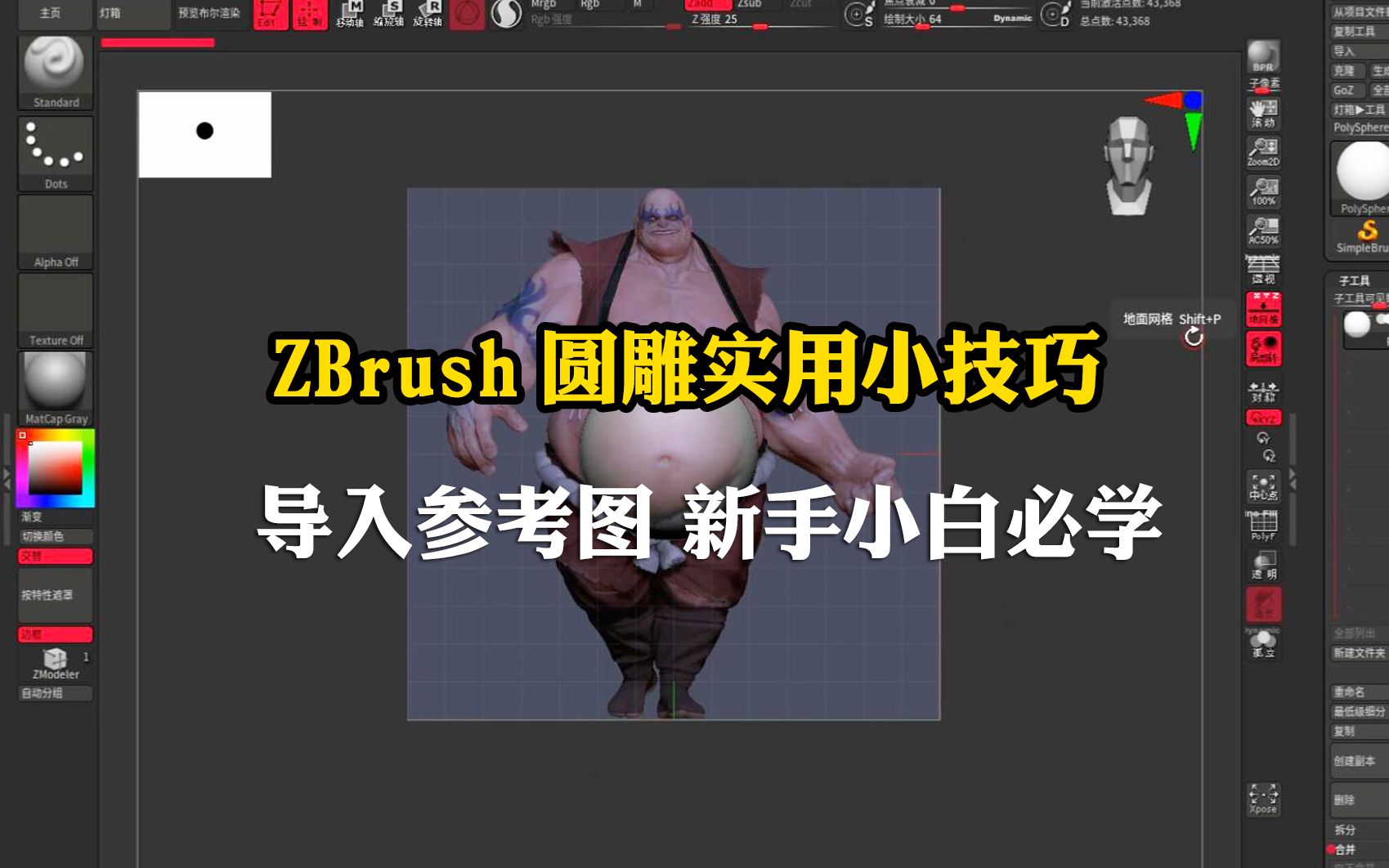 欣华zbrush圆雕实用小技巧导出参考图 提升雕刻速度,塑性更准确哔哩哔哩bilibili