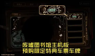 Download Video: 【边狱巴士】废墟图书馆主机板限定特典车牌！