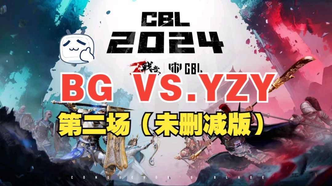 BG VS.YZY第二场、1气死2(未删减版)战意游戏解说