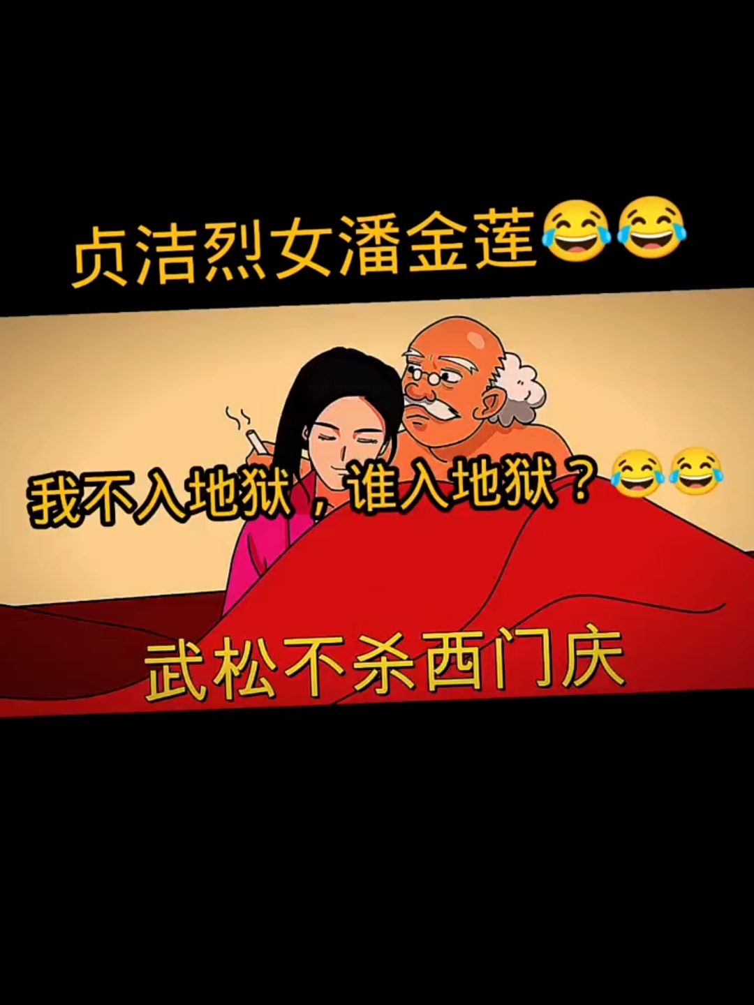 贞洁烈女潘金莲哔哩哔哩bilibili