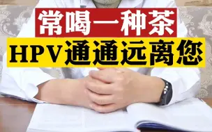 Download Video: 常喝一种茶 HPV通通远离您