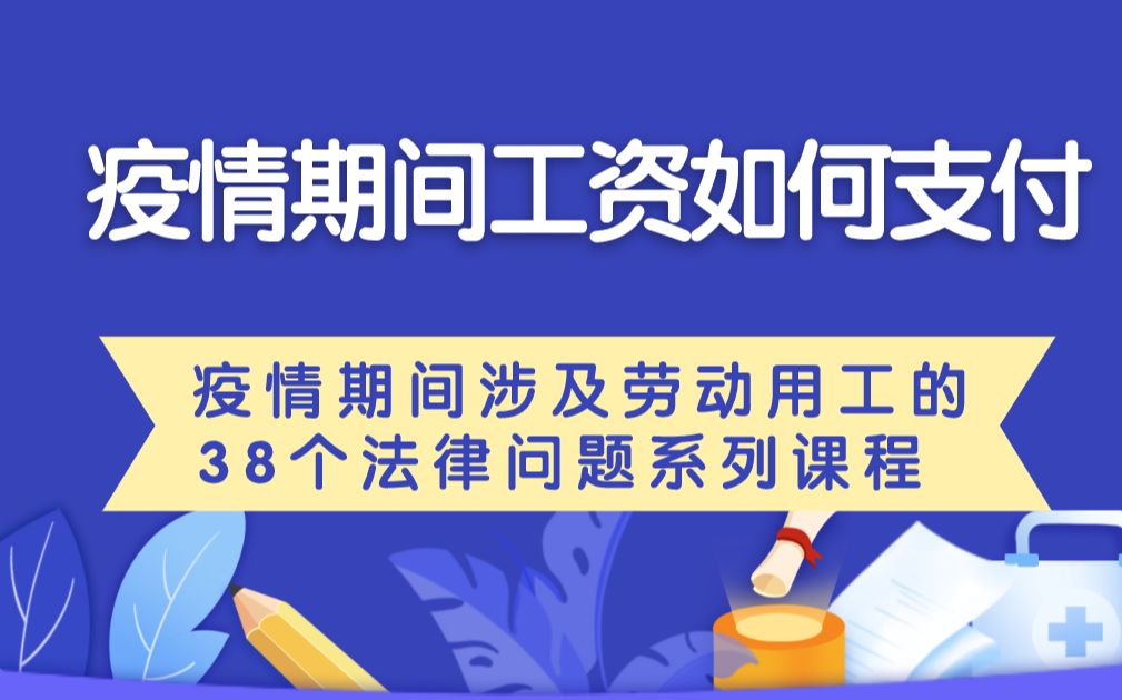 疫情期间工资如何支付——疫情期间涉及劳动用工的38个法律问题哔哩哔哩bilibili