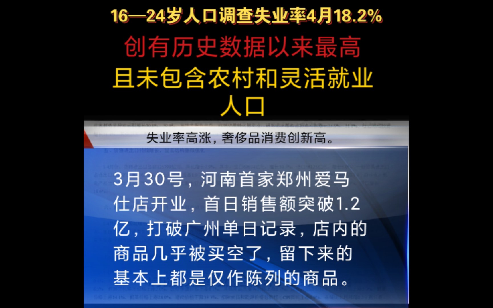 [图]失业率创新高，但奢侈品销量也创新高！为什么会出现如此魔幻的现象？