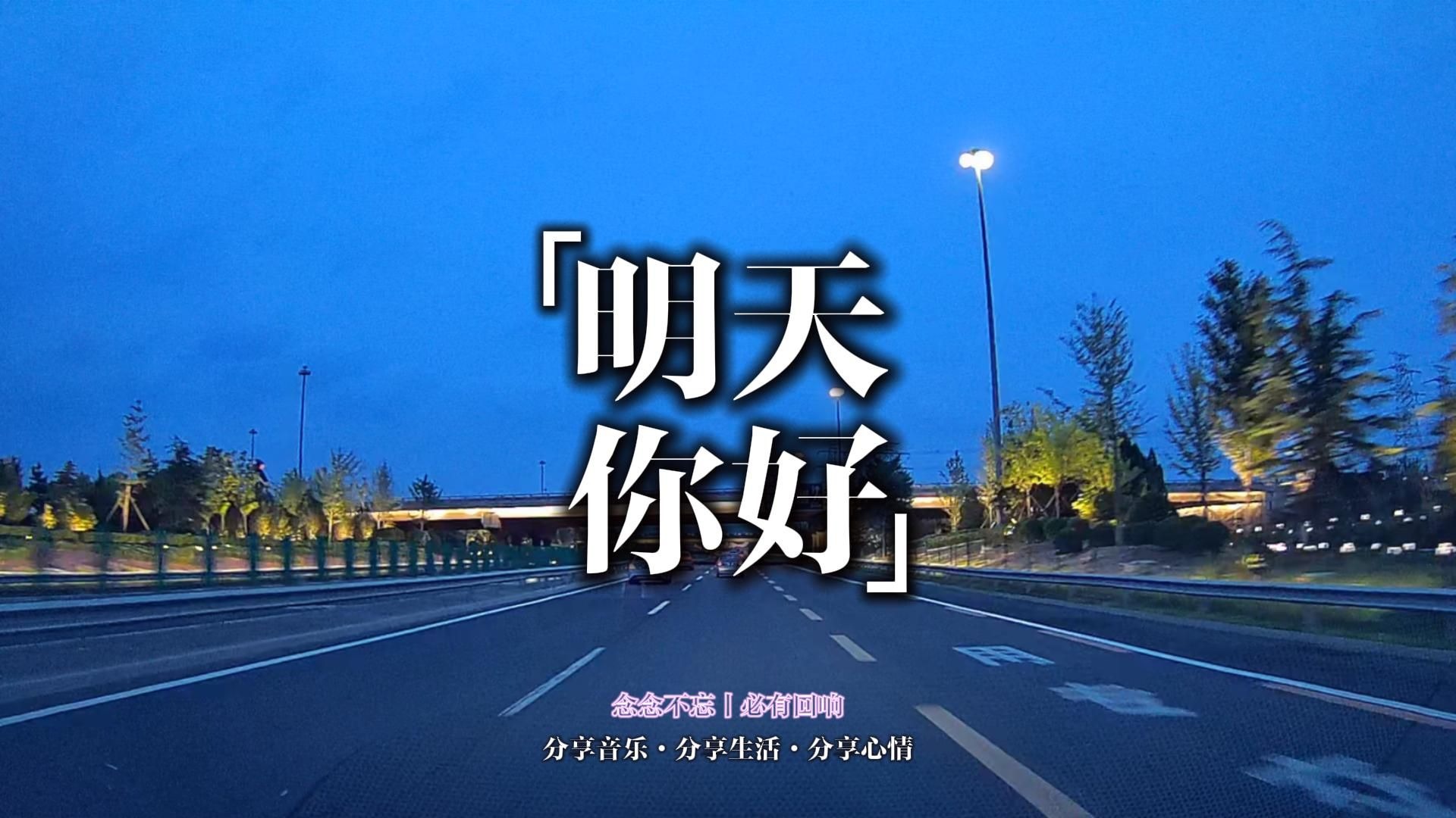 念念不忘 必有回响丨今日分享歌曲牛奶咖啡《明天你好》