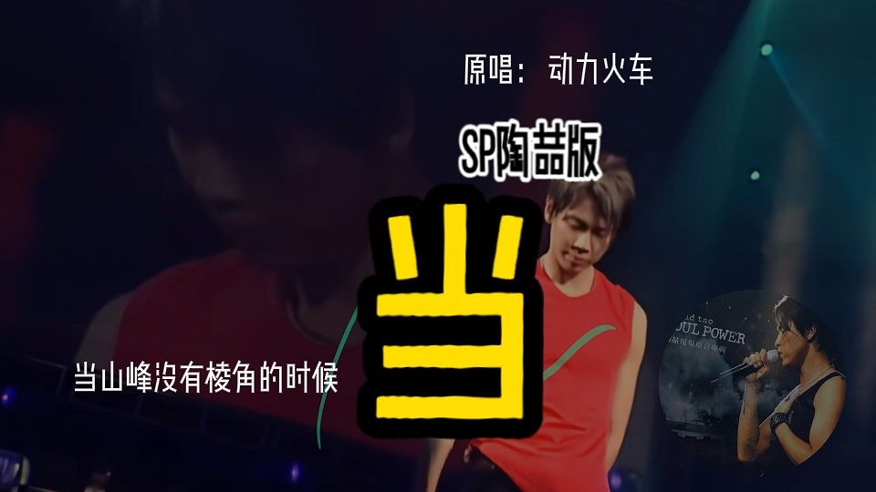 AI陶喆《当》完整版来了！（原唱：动力火车）「祝所有人都能活的潇潇洒洒」