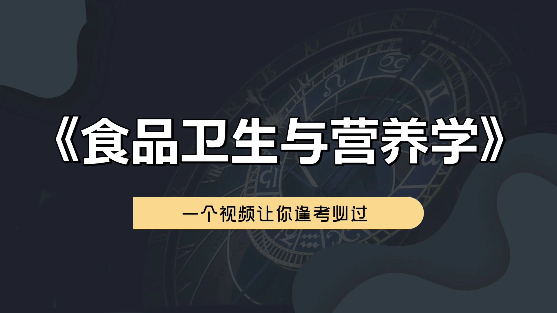 [图]超详细超有用超全面的《食品卫生与营养学》专业课复习资料，题库+笔记+PDF资料，突破考试困境，掌握复习窍门