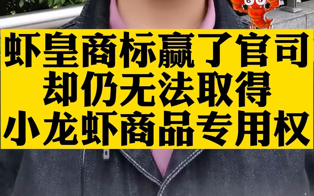 蝦皇商標贏了官司,卻仍無法取得小龍蝦商品專用權