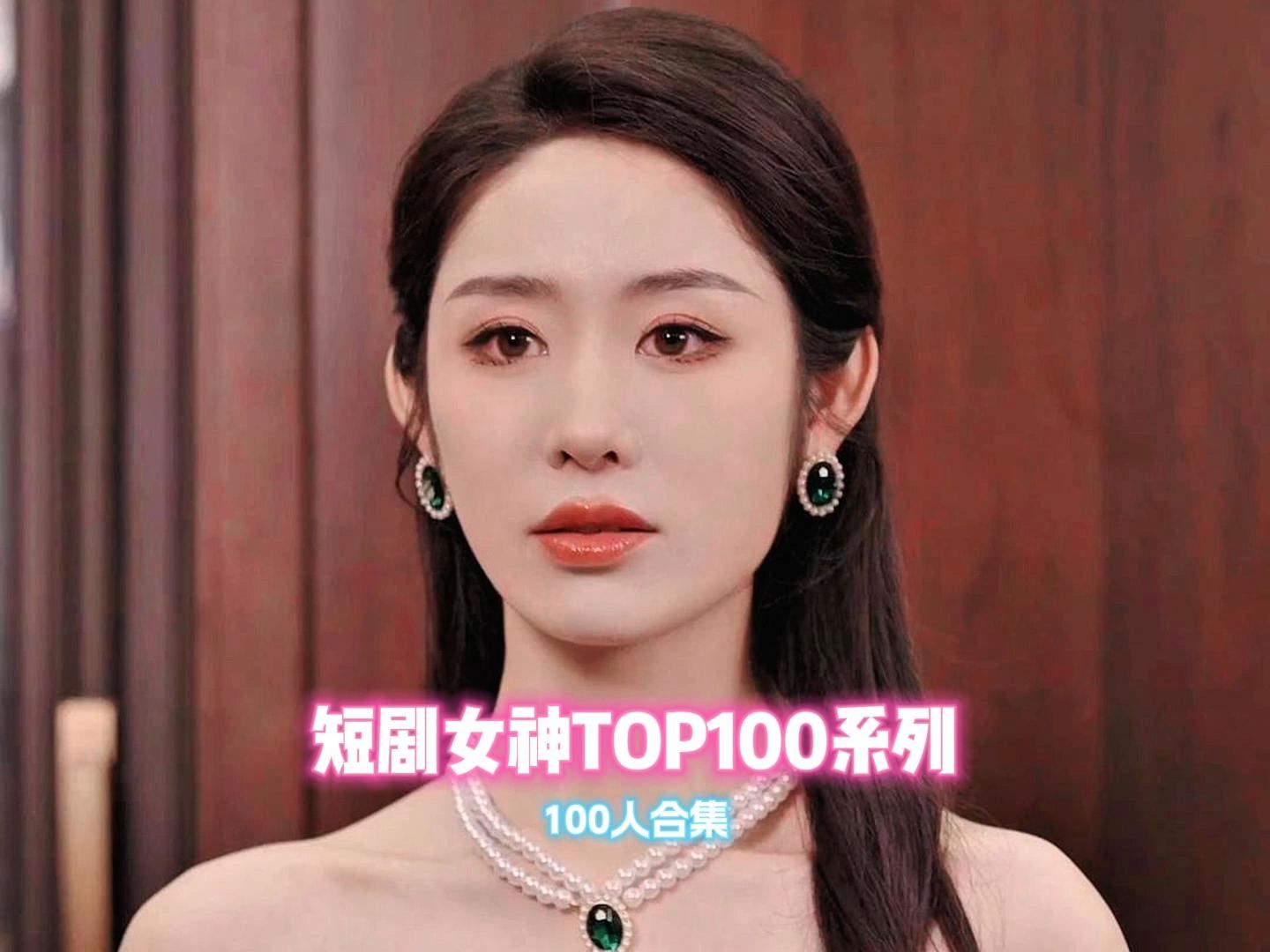 一口气看完100位短剧女神,短剧女神TOP100系列合集完整版,赵慧楠马秋元戴琪轩哔哩哔哩bilibili