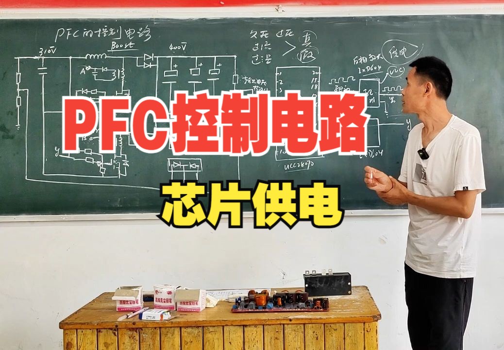 PFC的控制电路和芯片供电来自哪里?哔哩哔哩bilibili