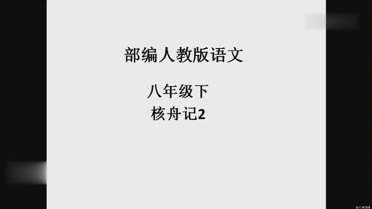 八年級下冊語文第十一課核舟記第二課時建議關閉彈幕食用