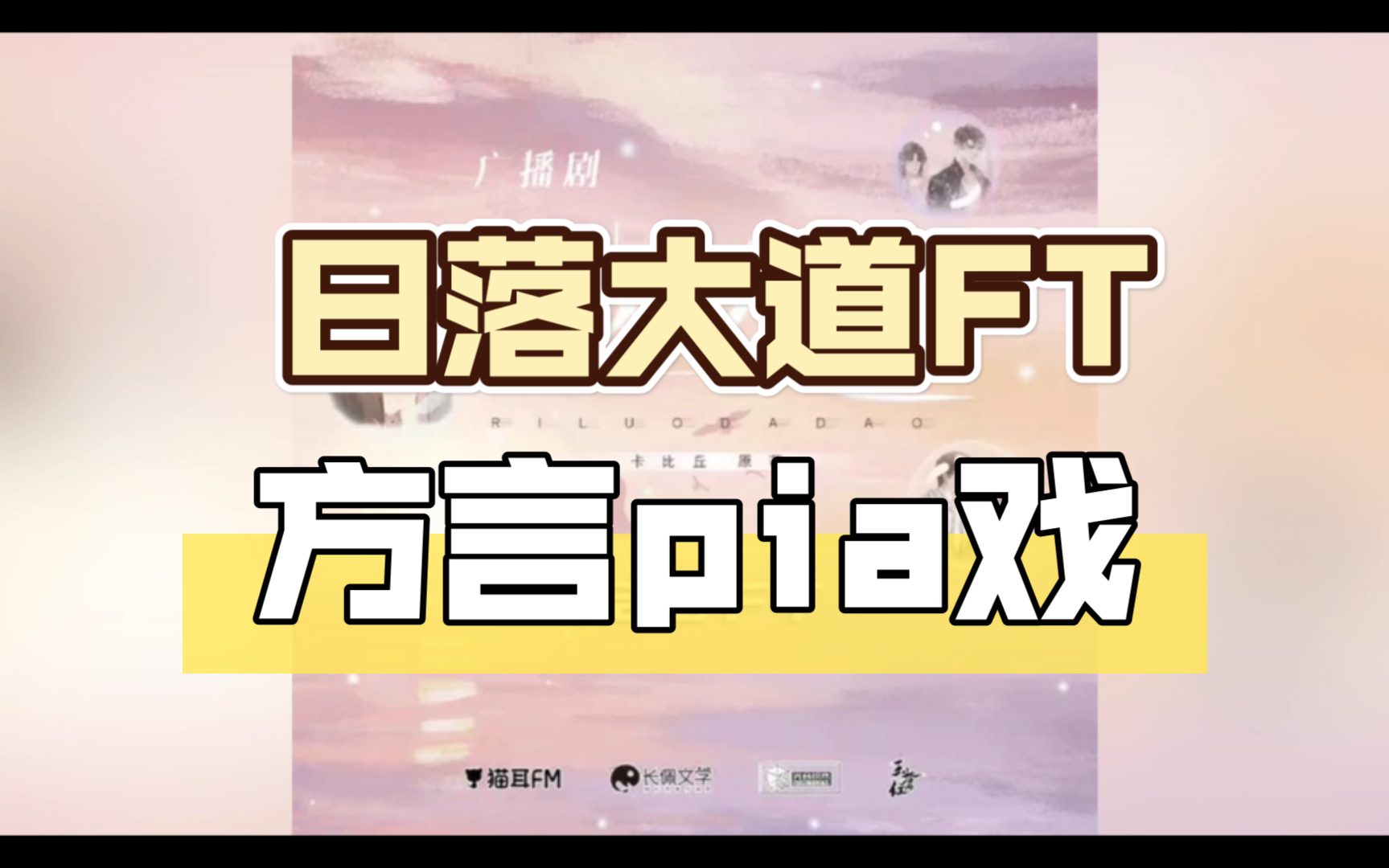 【广播剧 日落大道 ft】胡良伟 刘思岑 方言pia戏