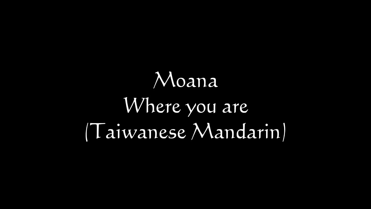 [图]【海洋奇緣 】Moana / Vaiana 台灣中文配音 HD