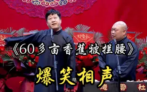 Descargar video: 爆笑相声：《60多亩香蕉被拦腰》张鹤伦  郎鹤焱