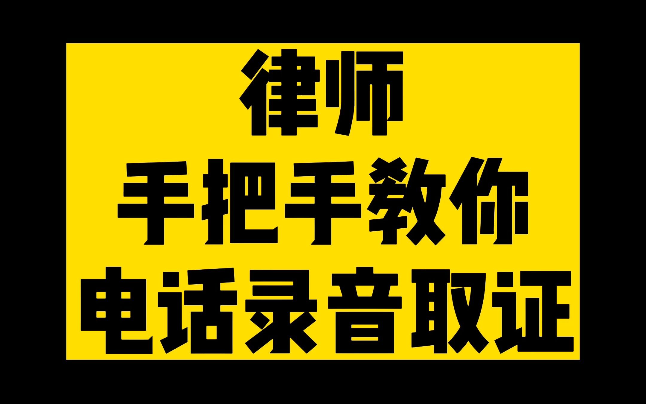 律师手把手教您电话录音取证!如果有人欠钱不还,证据我们可得留好了!哔哩哔哩bilibili