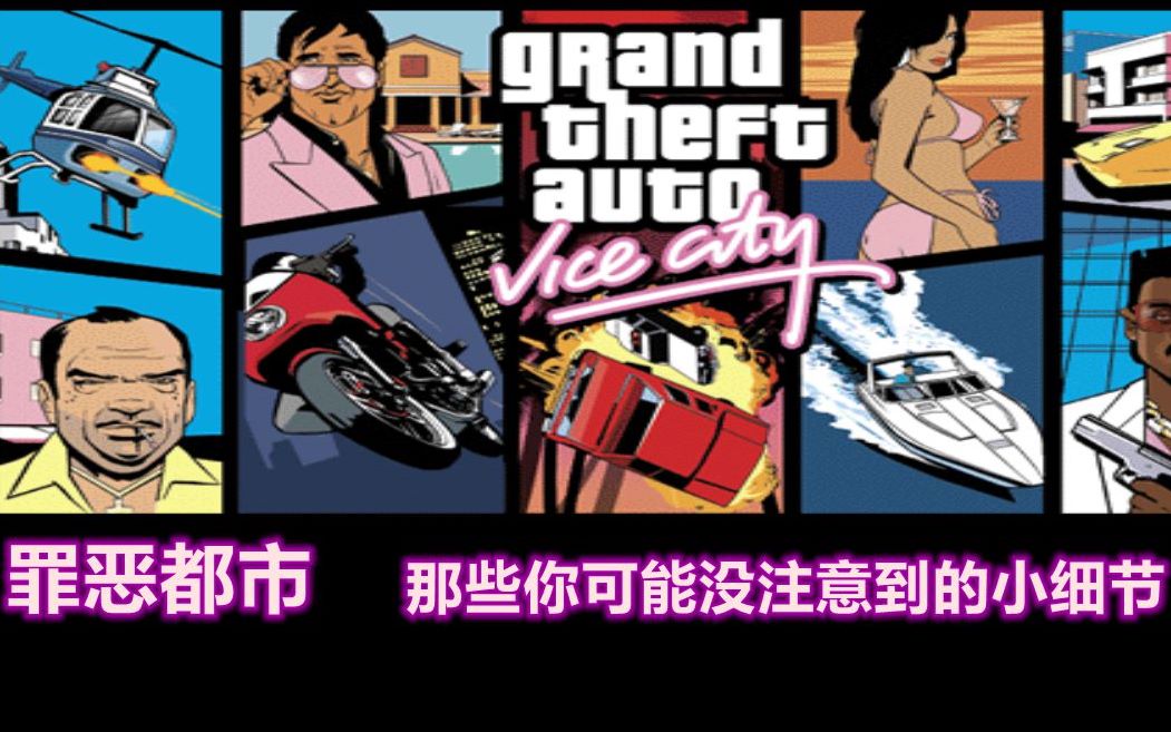 【GTA罪恶都市】那些你可能没注意过的小细节:罪城银行竟可以随意拿钱,汤米的小弟是意大利人?哔哩哔哩bilibili