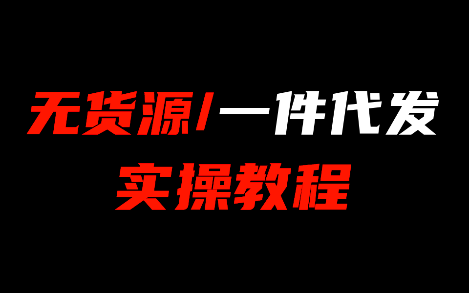 【拼多多一件代发教程】新手无货源做代发日销500单,揭秘详细操作流程!哔哩哔哩bilibili