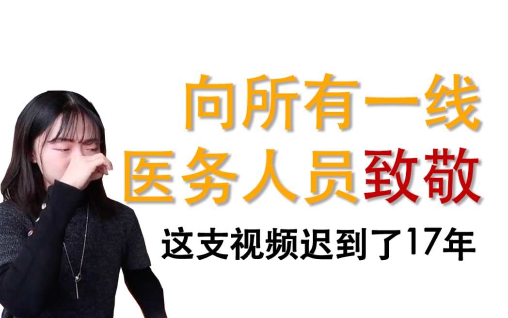 我采访了去一线救治过非典病人的妈妈,忍不住哭了哔哩哔哩bilibili