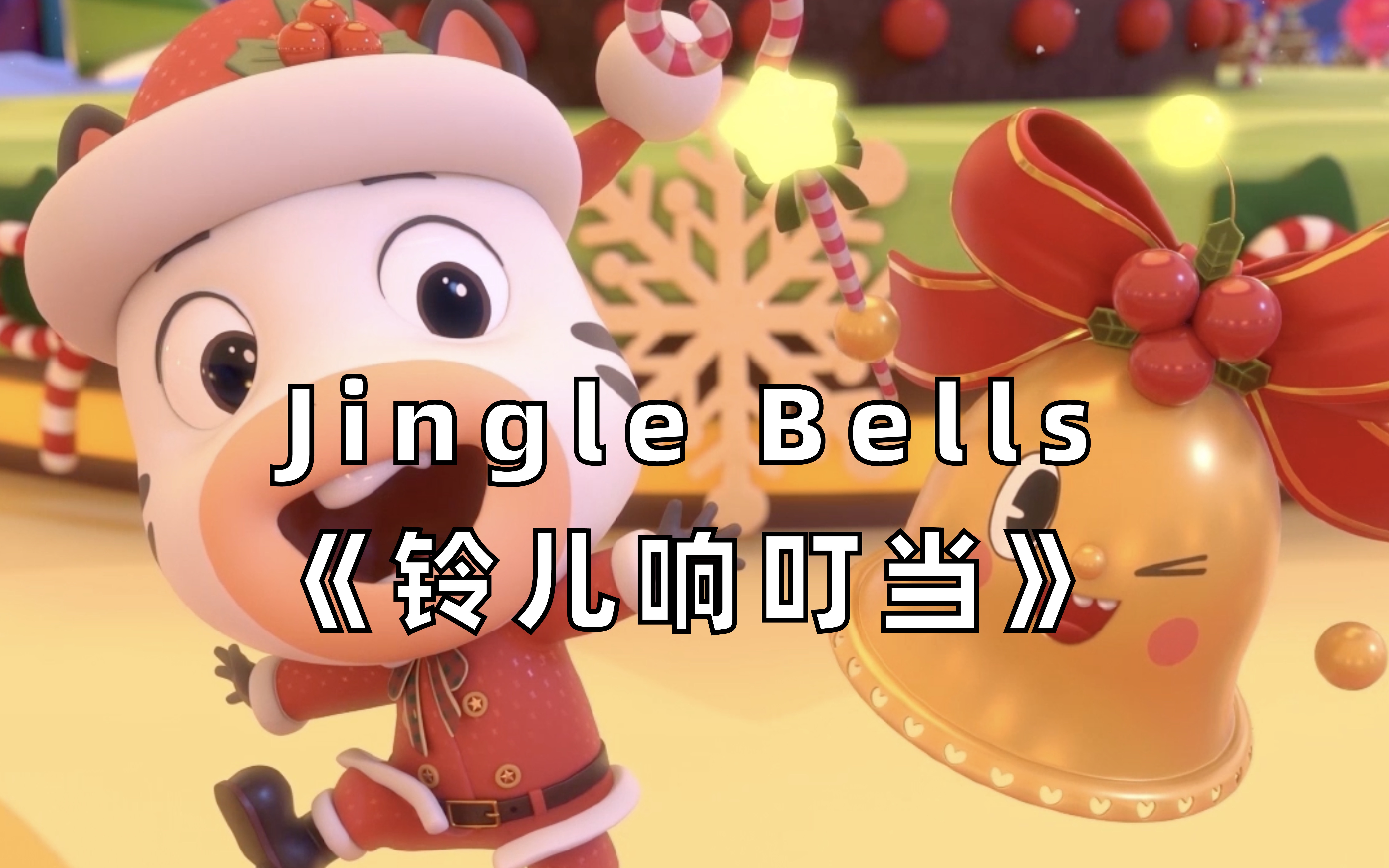 [图]【3D英文儿歌】Jingle Bells《铃儿响叮当》