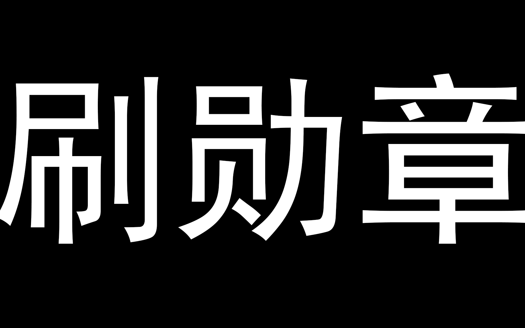 [图]刀剑神域 夺命凶弹05刷勋章