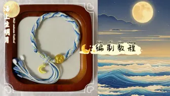 Download Video: 【教程】🥮中秋系列·海上生明月🌙轮回手绳编制教程！海上生明月，天涯共此时！