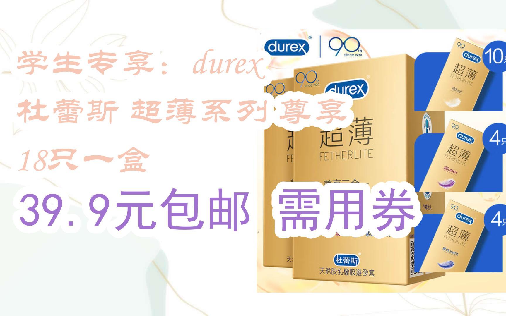 简介有红包【优惠好助手】学生专享:durex 杜蕾斯 超薄系列 尊享 18只
