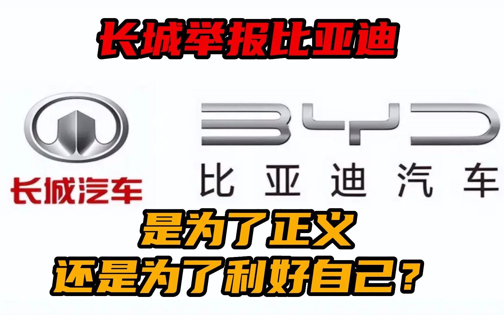 [图]长城举报比亚迪偷工减料，是为了正义还是为了利好自己？