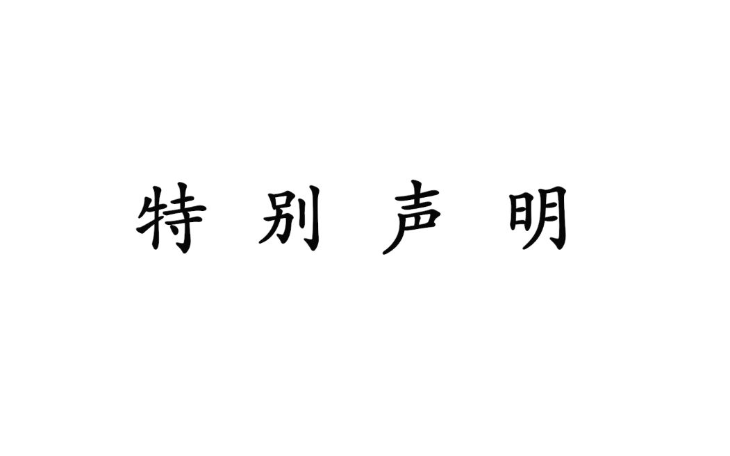 [图]暂停更新视频特别声明