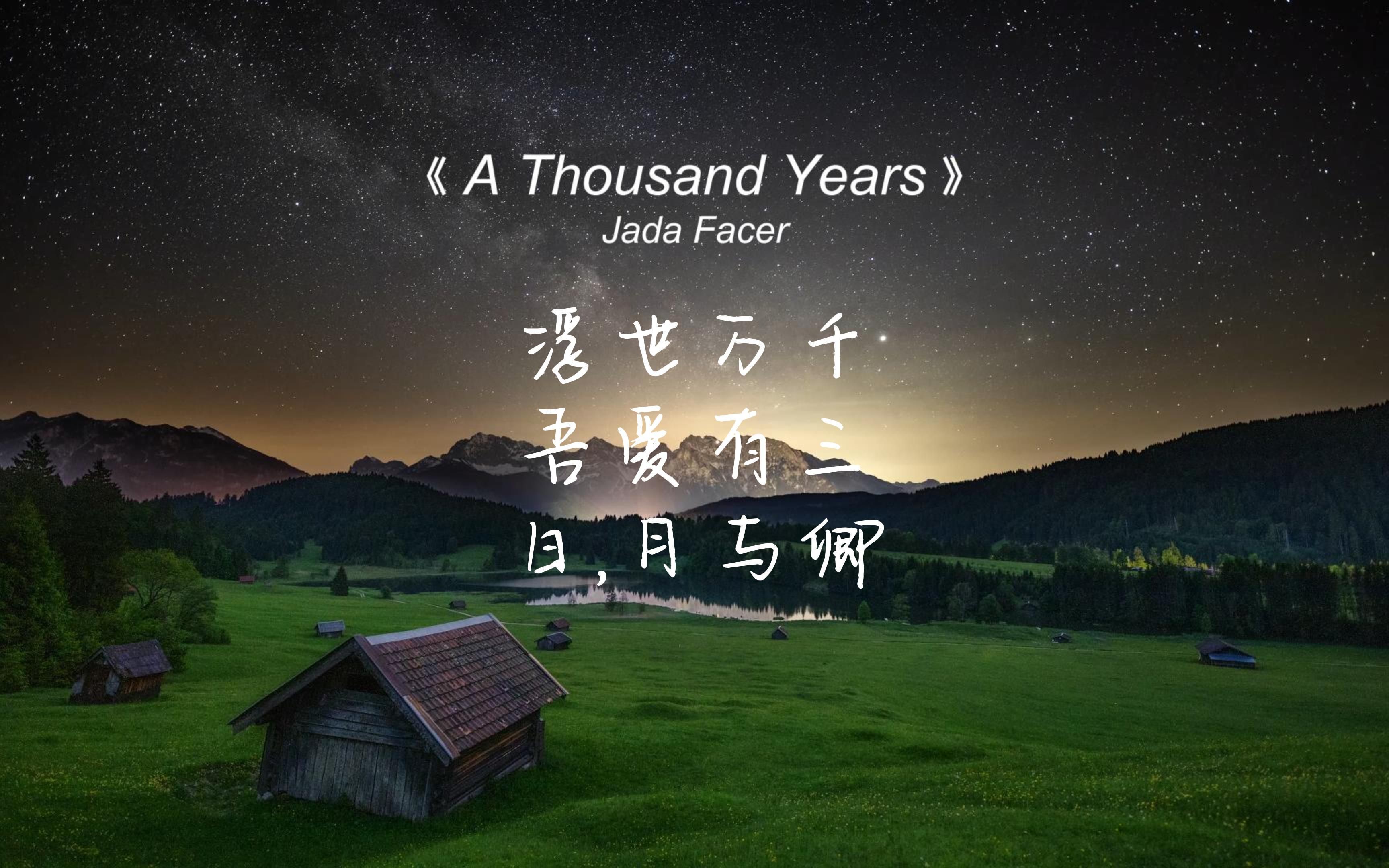 《a thousand years》暮光之城插曲,翻唱的yyds