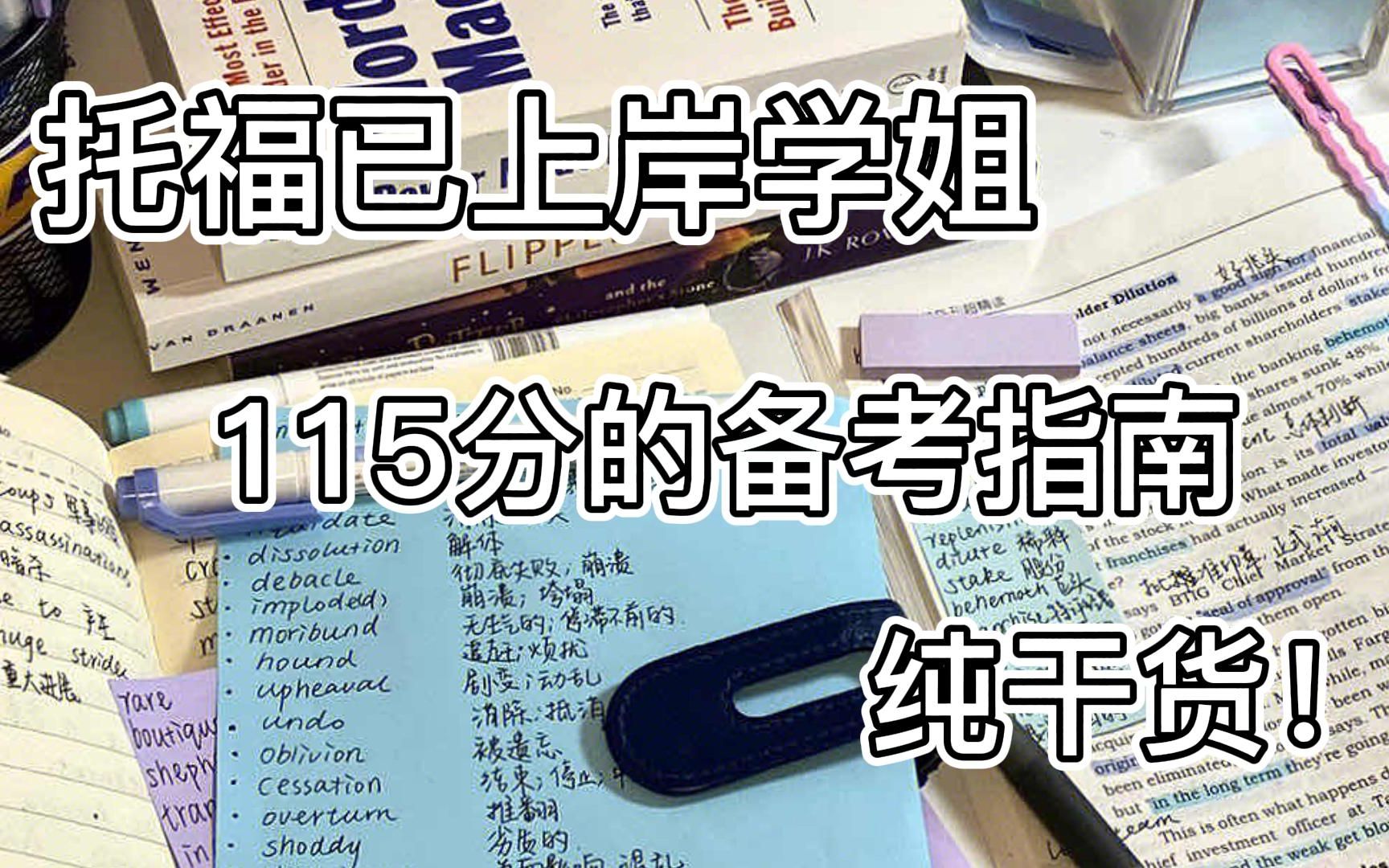 [图]115分托福上岸学姐的备考指南！你确定不看看？