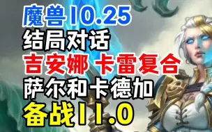 魔兽10.2结局对话：吉安娜和卡雷复合，萨尔和卡德加备战11.0