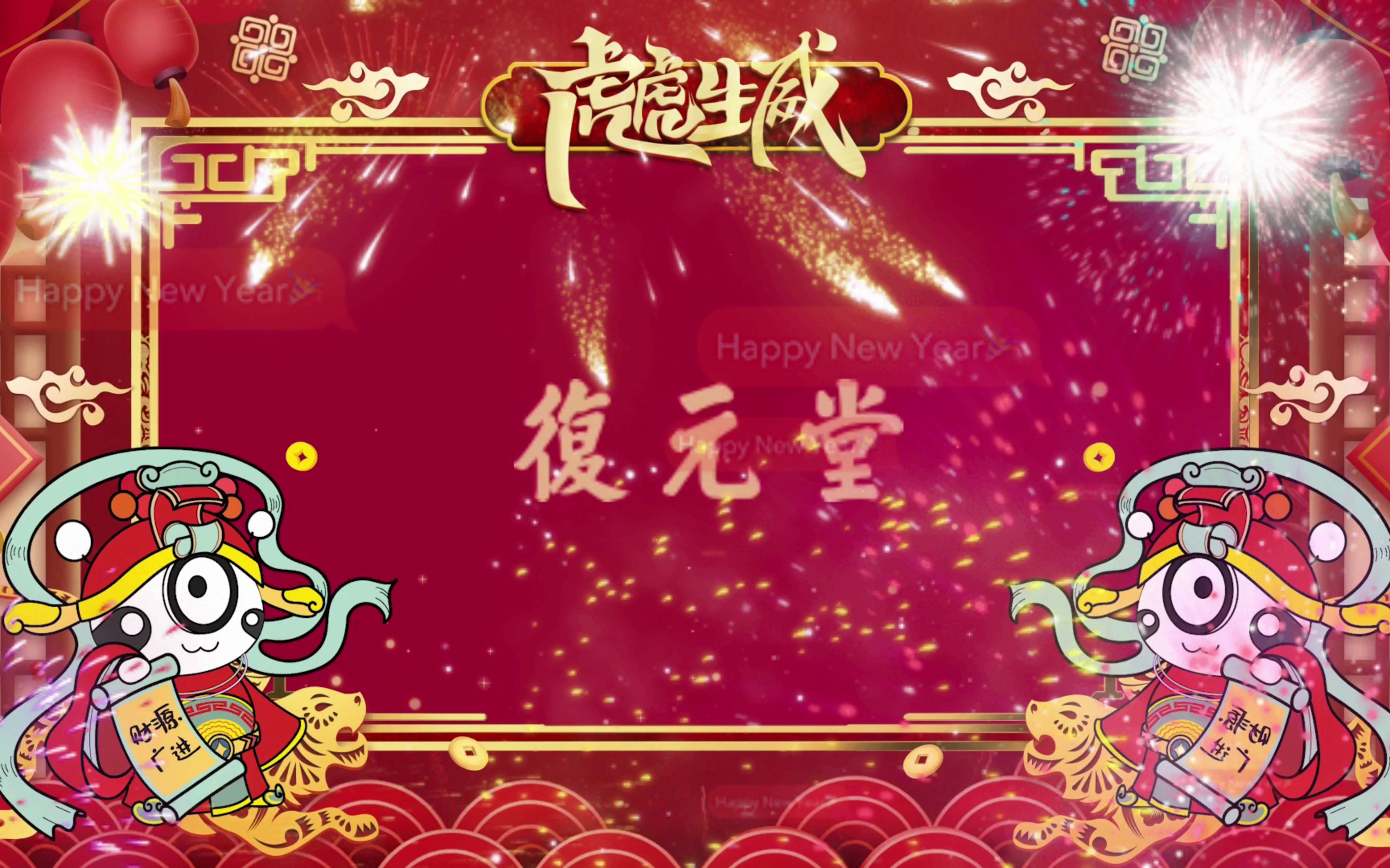 复元堂~祝贺您虎年如意、万事顺心!哔哩哔哩bilibili