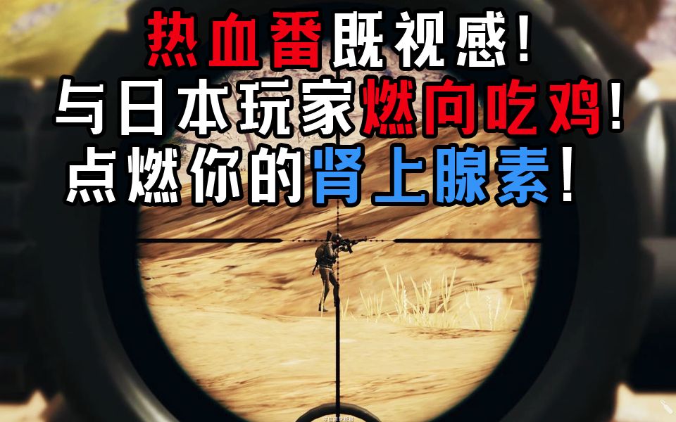 燃向吃鸡与日本玩家吃鸡简直能脑补出一部热血番点燃你的肾上腺素