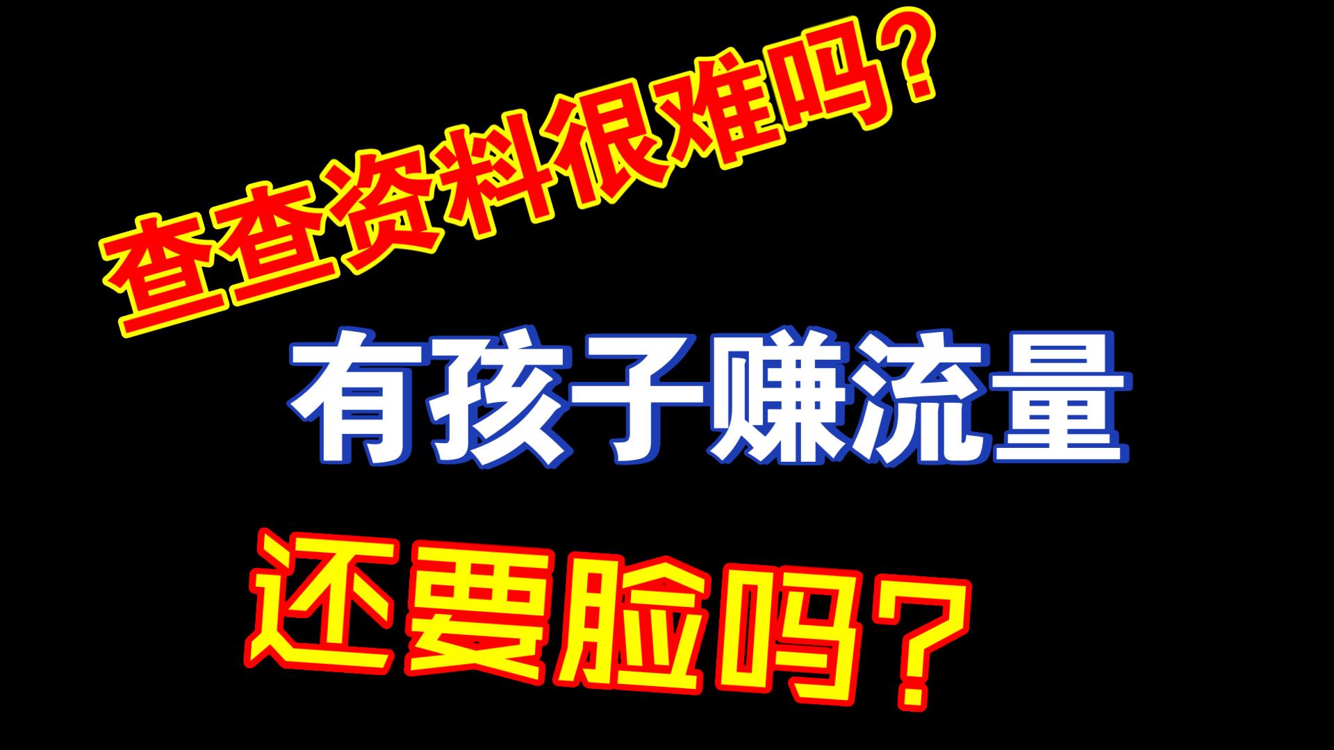 【吐槽营销号】查查资料很难吗?有孩子赚流量,还要脸吗?①⑤哔哩哔哩bilibili