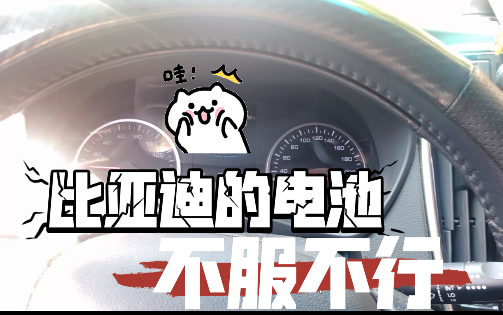 比亚迪电池不服不行!哔哩哔哩bilibili