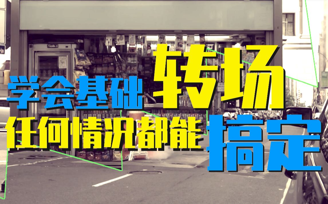 【剪辑教程】别在用抖音花里胡哨的转场啦!先学好基础转场就够用了!!(转载)哔哩哔哩bilibili