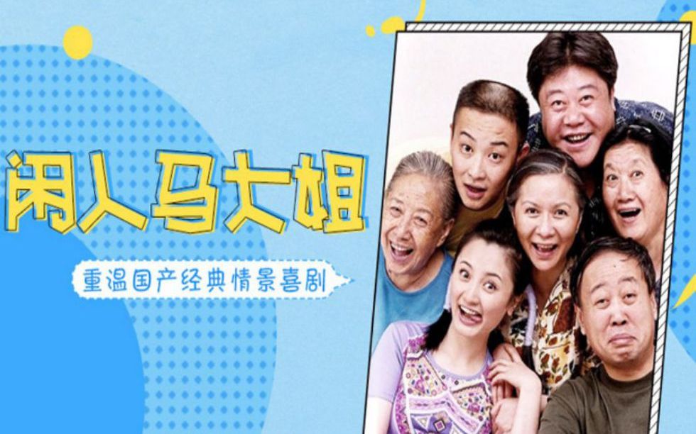 爱剪辑-闲人马大姐264集好生之德1_哔哩哔哩)つロ 干杯-bili