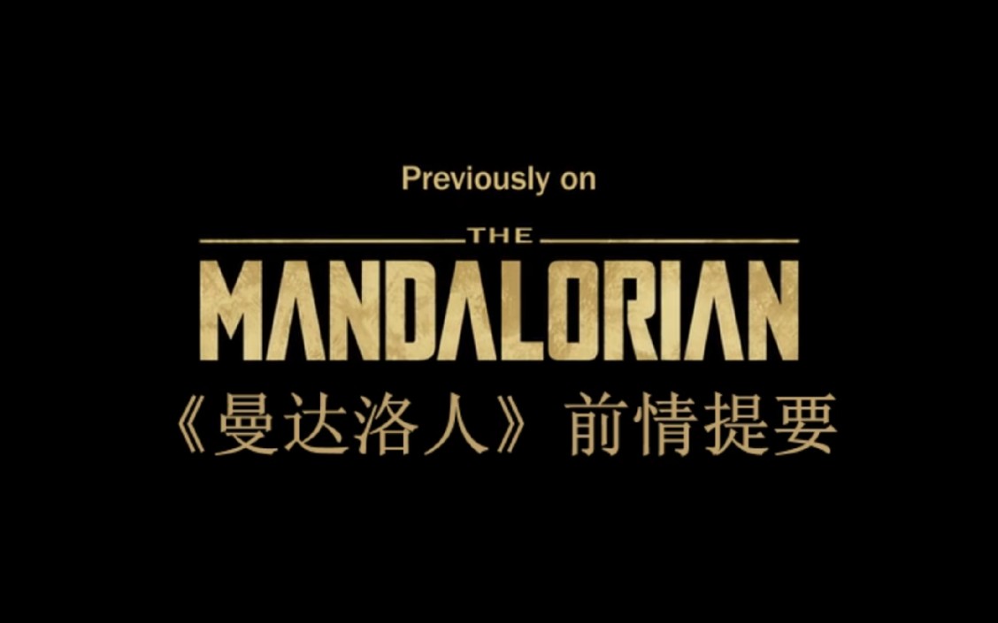 活动作品曼达洛人第一季前情提要