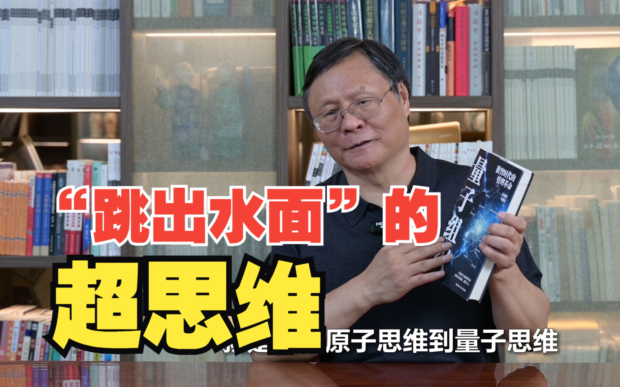 从牛顿思维到量子思维,一个“跳出水面”的超思维如何诞生?丨彭剑锋《量子组织》哔哩哔哩bilibili